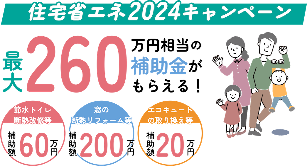 3つの補助金を上手に活用してお得にリフォーム