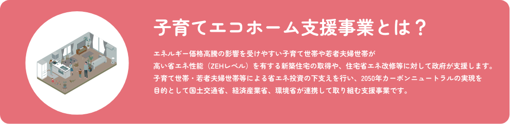 こどもエコすまい支援事業とは