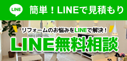 LINE見積り