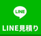 LINE見積り