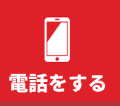 電話する