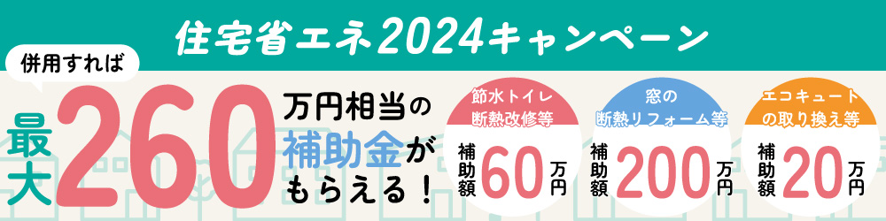 3つの補助金を上手に活用してお得にリフォーム