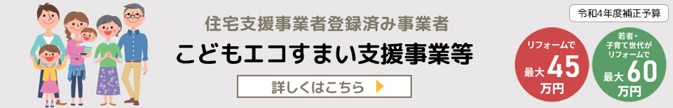 こどもみらい住宅支援事業