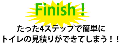 たった4ステップで簡単にトイレの見積りができてしまう