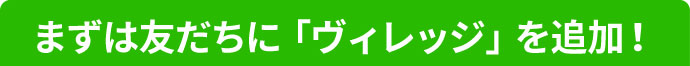 まずは友だちに「ミタカ工房」を追加