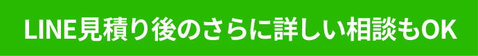 LINE見積り後のさらに詳しい相談もOK