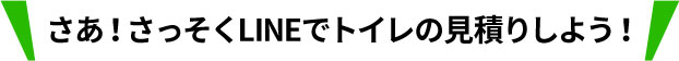 さっそくLINEでトイレの見積りしよう