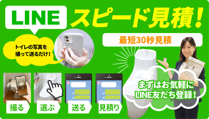 LINEスピード見積り_トイレリフォーム