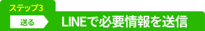 ステップ3　LINEで必要情報を送信