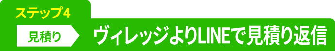 ステップ4　ミタカよりLINEで見積り返信