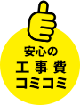 安心の工事費コミコミ