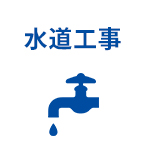 水道工事