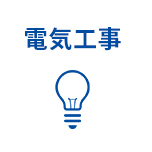 電気工事