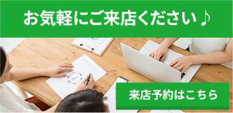 来店予約