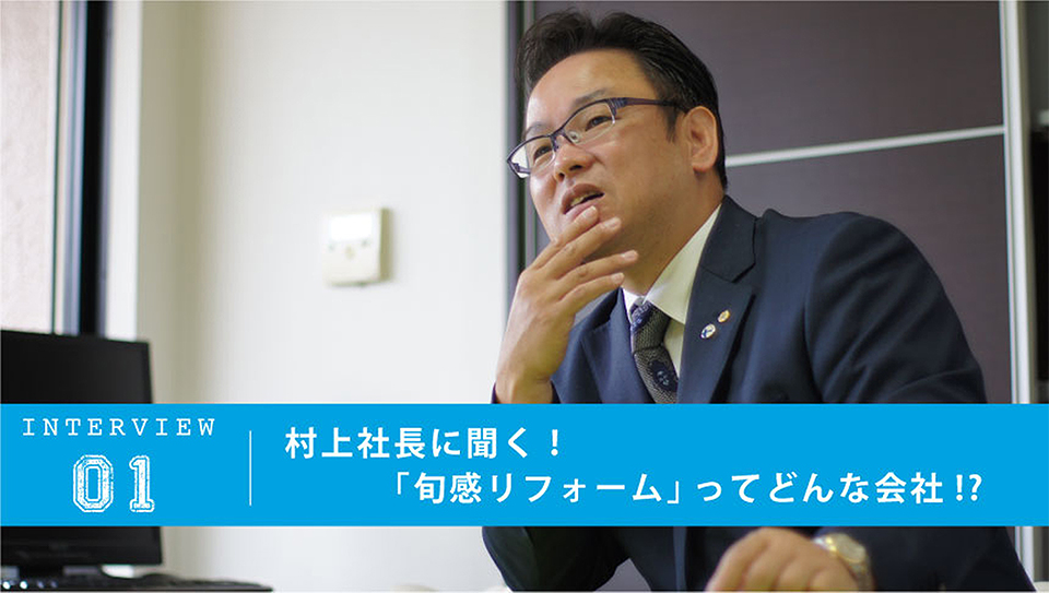 村上社長に聞く！「旬感リフォーム」ってどんな会社!?