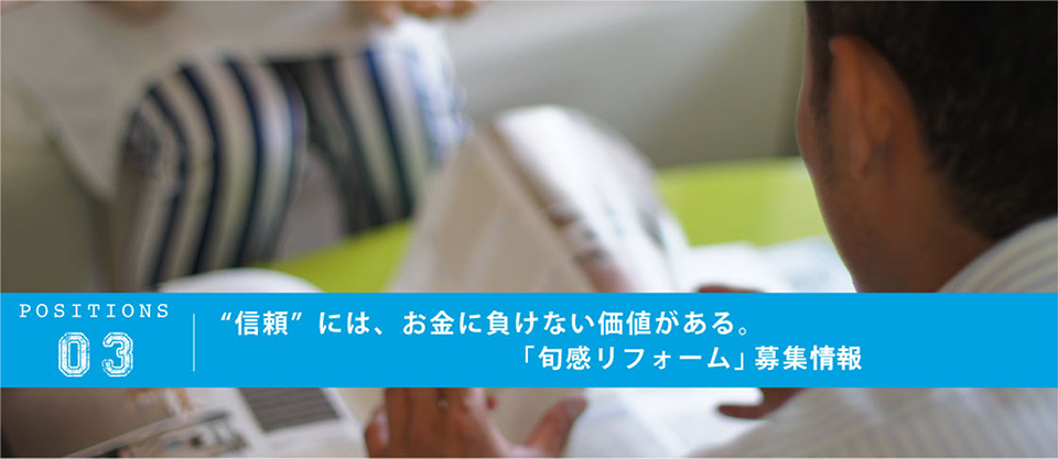 全部知りたい！「旬感リフォーム」募集要項はこちら