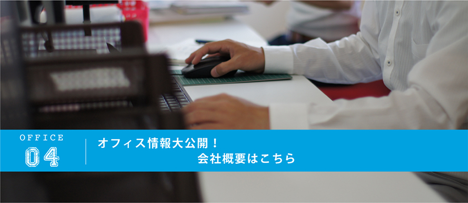 ヴィレッジとはこんな会社！「旬感リフォーム」会社概要はこちら