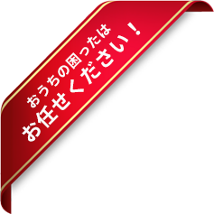 おうちの困ったは お任せください！