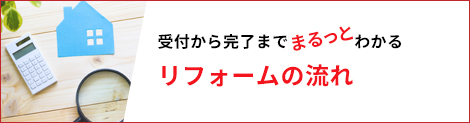 旬感リフォーム吹田本店