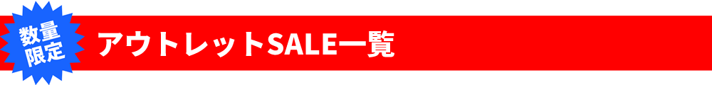 アウトレットセール一覧