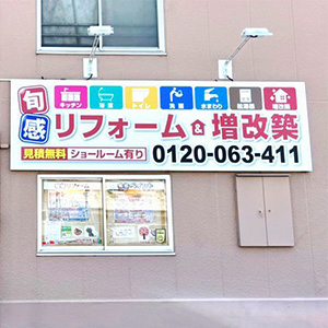 旬感リフォーム吹田本店