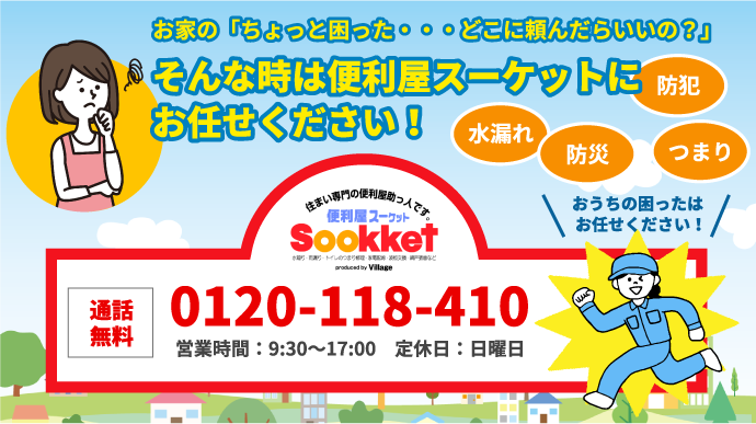 お家の「ちょっと困った…どこに頼んだらいいの？」そんな時は便利屋スーケットにお任せ下さい！