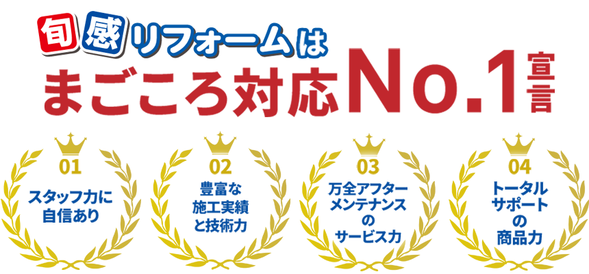 旬感リフォームヴィレッジはまごころ対応NO.1宣言