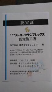 長持ち塗装でイメージチェンジ！ス－パ－セランフレックス