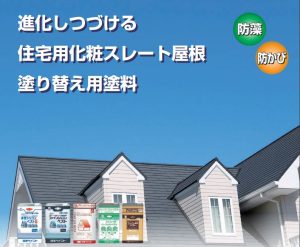 雨染み・クラックにさようなら、屋根・外壁塗装/ニッペ   ファインUVベスト、 ダイヤ スーパーセランフレックス　