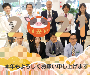 2021年新年のご挨拶
