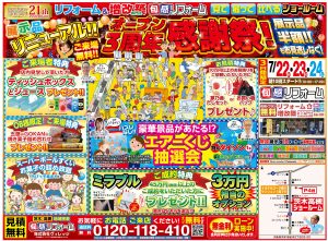 7/22～高槻茨木ショールーム　★オープン3周年感謝祭のお知らせ★展示品リニューアル！