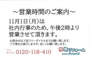 高槻茨木ショールーム　11/1(月）は14時より営業します