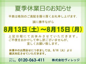 ◆◇◆◇ 夏季休業日のお知らせ ◆◇◆◇