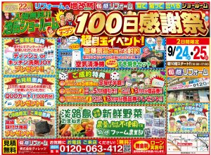 ☆☆池田ショールーム★100日祭　9/24（土）、9/25（日）☆☆