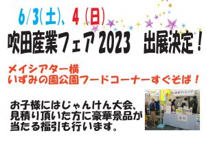 ☆☆吹田産業フェア★6/3（土）6/4（日）☆☆