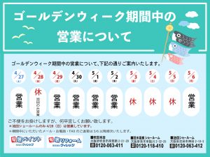 ◆◇◆◇ ゴールデンウィーク休業のご案内 ◆◇◆◇