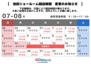◆◇池田ショールーム　開店時間変更のお知らせ◆◇