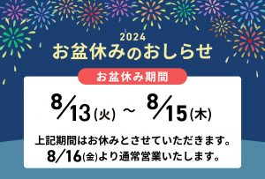 ◆◇◆◇ お盆休みのお知らせ ◆◇◆◇