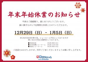 ◆◇◆◇　年末年始休業のご案内　◆◇◆◇