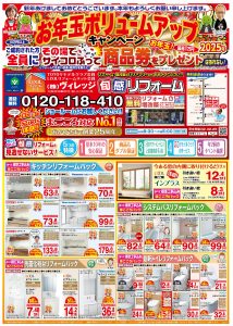 ★お年玉キャンペーン★旬感リフォーム1月のチラシ