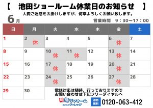 ★池田ショールーム　６月休業日のお知らせ★