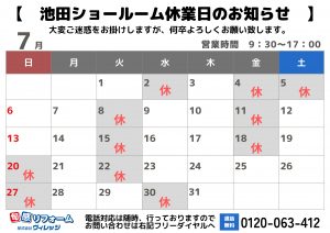 ★池田ショールーム　7月休業日のお知らせ★