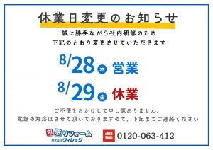 ★池田ショールーム　8月休業日一部変更のお知らせ★
