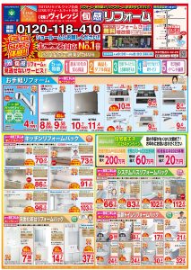 ★旬感リフォーム８月のチラシ