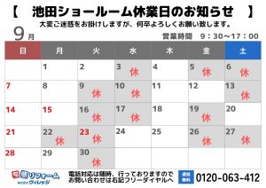 ★池田ショールーム　9月休業日のお知らせ★