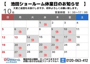 ★池田ショールーム　10月休業日のお知らせ★