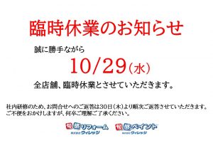 ★★臨時休業のお知らせ★★