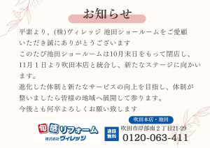 ※池田ショールーム　お知らせ※