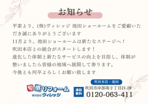 ※池田ショールーム　お知らせ※