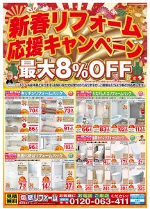★旬感リフォーム1月のチラシ